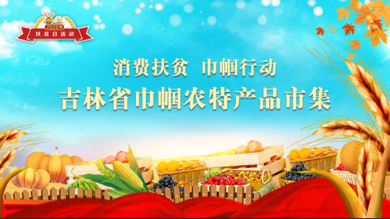 吉林省巾帼农特产品市集助力消费扶贫